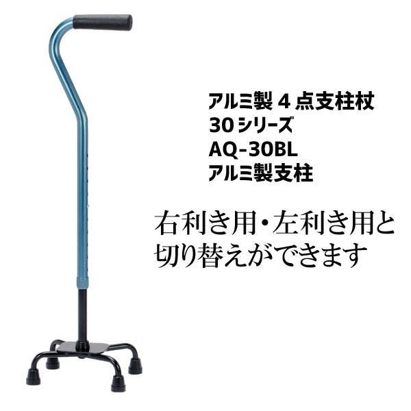 ４点杖 ステッキ アルミ製 4点支柱杖 介護用品 伸縮 カラフル 先ゴム 歩行補助 リハビリ 30シリーズ ブルー AQ-30BL
