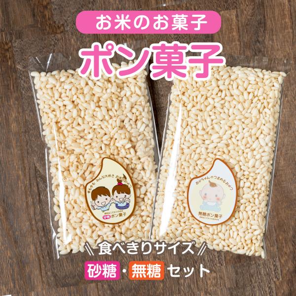 ポン菓子（無糖・砂糖）セット　送料無料　ネコポス便循環型農業で育てたお米を圧力で膨らませたポン菓子。おじいちゃん、おばあちゃんが子供のころからある素朴なお米のおやつ。無糖タイプはお米の粒のみで作ってますので赤ちゃんや小麦・大豆アレルギーのお...