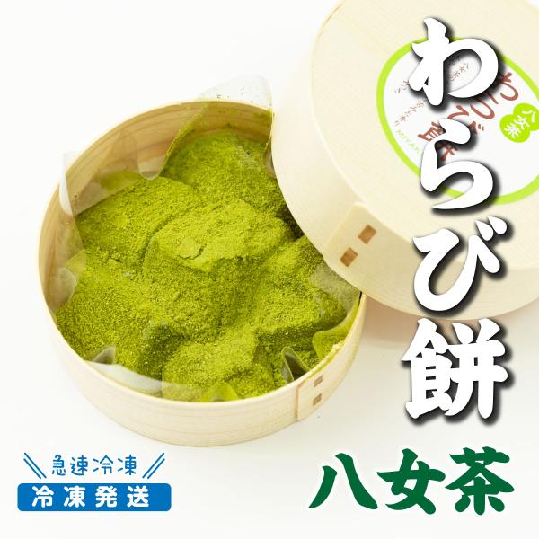 【送料込】冷凍わらび餅（八女茶）120ｇ入×４個