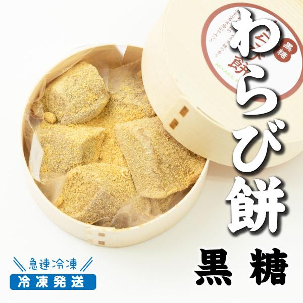 【送料込】冷凍わらび餅（黒糖）120ｇ入×4個