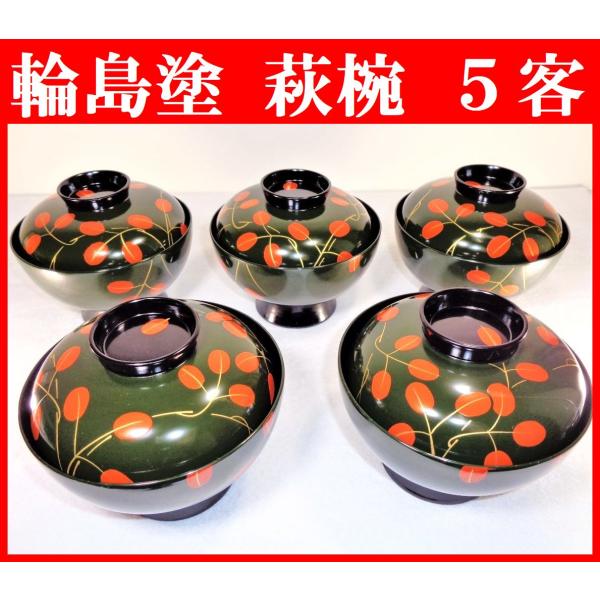 未使用 輪島塗 萩蒔絵 吸い物椀5客 : 蒔絵オンライン Yahoo