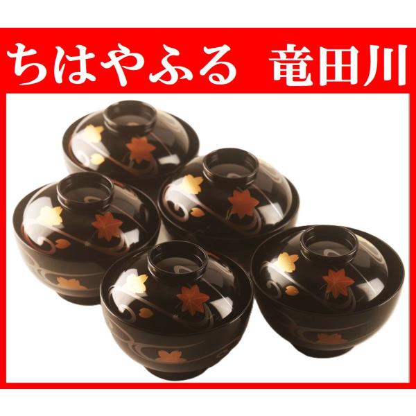 輪島塗 ちはやふる 竜田川 お椀５客 輪島塗 ちはやふる 竜田川 お椀5客 輪島塗吸物椀 輪島塗お椀 布着せ