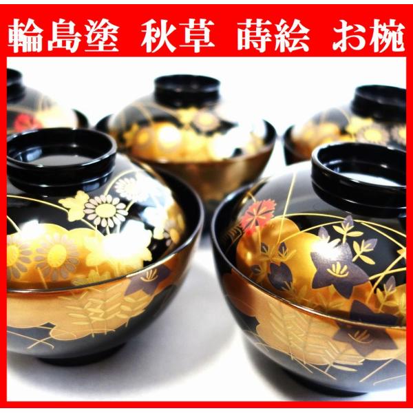 輪島塗 秋草 蒔絵 吸物椀 5客 秋の七草 草花蒔絵 木製椀 スープ椀