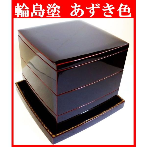 未使用 輪島塗 あずき色 三段重箱 台付 未使用 輪島塗 あずき色 三段重箱 台付 輪島塗重箱 お正月 お節