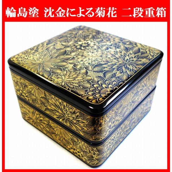 輪島塗 沈金菊花文様 二段重箱 菊彫り おせち料理 盛器 菓子器 漆器