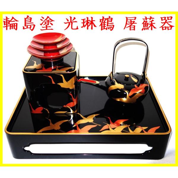 輪島塗 蒔絵 日の出鶴 お屠蘇セット 【公式通販】