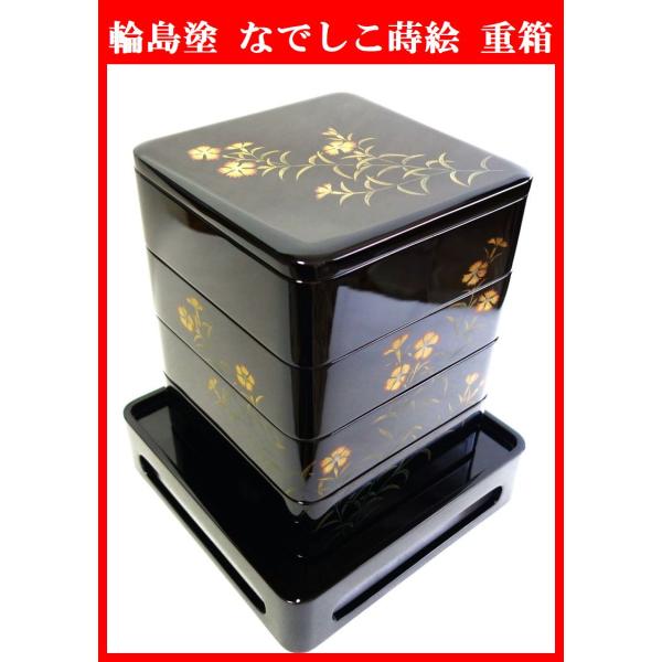 輪島塗 撫子 なでしこ蒔絵 四段重箱 おせち料理 和食器 漆器 木製 高級