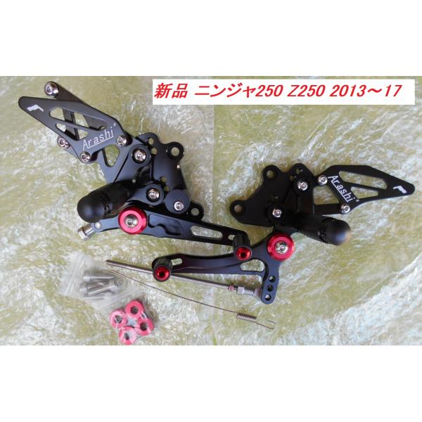 Arashi製 新品 社外ステップ NINJYA250R 2013-17 Z250 5ポディション