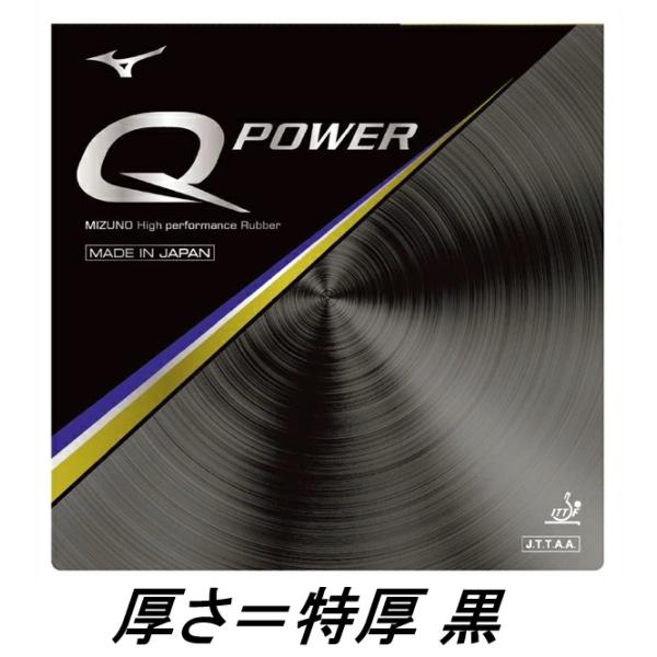 棚卸 決算セール 特厚 黒色 Qpower Qパワー 新品 未開封 2.1mm  ミズノ MIZUNO