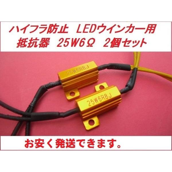 ハイフラ防止 LEDウインカー用 抵抗器 25w6Ω 2個 送料安いa : マキノ