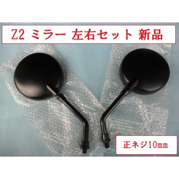 Z2 タイプ 新品 黒色 バックミラー ショートタイプ 左右セット 正ネジ10mm 汎用 ゼファー CB400SF インパルス バリオス ZRX400 CB1300SF