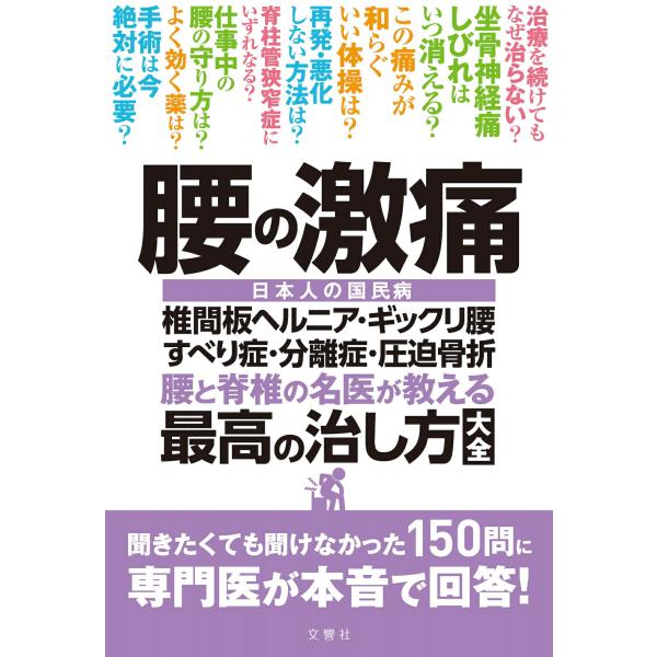 腰の激痛　椎間板ヘルニア・ギックリ腰・すべり症・分離症・圧迫骨折　腰と脊椎の名医が教える　最高の治し方大全