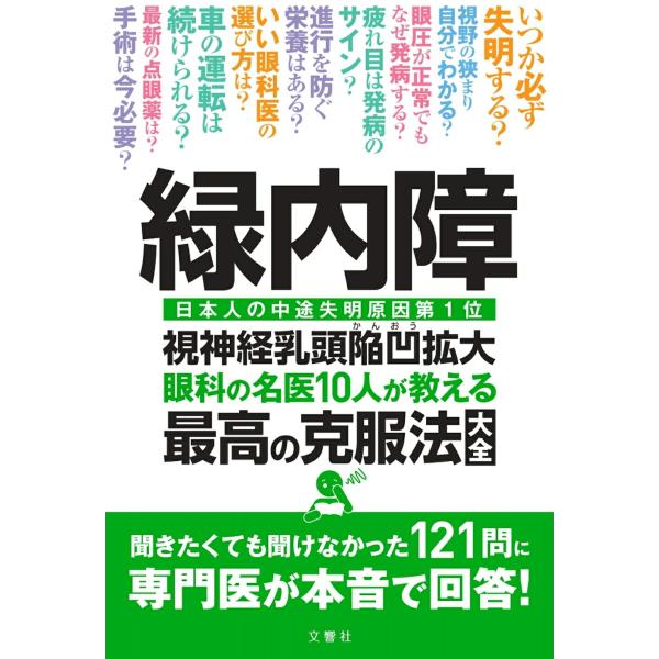 緑内障 眼科の名医10人が教える最高の克服法大全