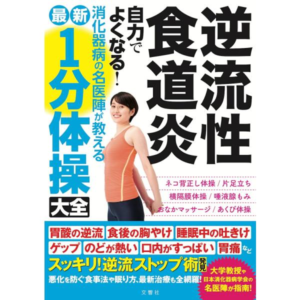 逆流性食道炎 自力でよくなる！消化器病の名医陣が教える最新1分体操大全