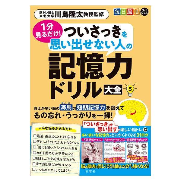 毎日脳活スペシャル　1分見るだけ！ついさっきを思い出せない人の記憶力ドリル大全5
