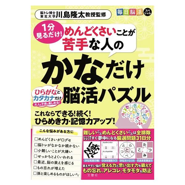 毎日脳活スペシャル　めんどくさいことが苦手な人のかなだけ脳活パズル