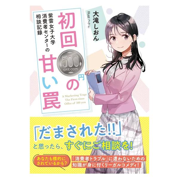 紫雲女子大学消費者センターの相談記録　初回500円の甘い罠