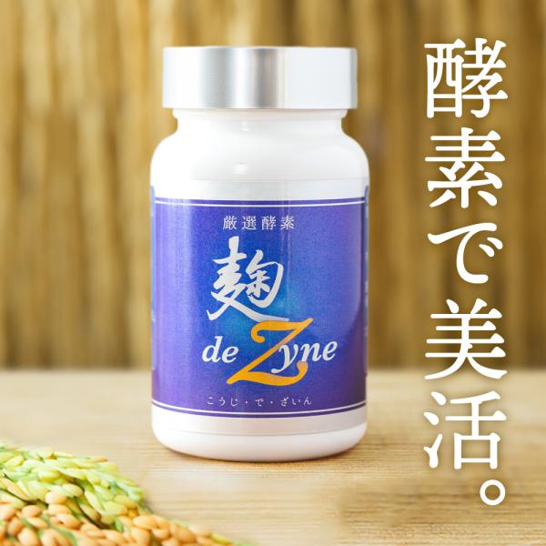 こうじ酵素 こうじ酵素 麹deZyne 120粒(40日分) 麹酵素 酵素食品 サプリメント