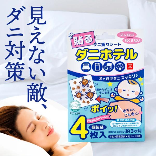 ■日本アトピー協会の推奨品置いておくだけ。特殊な誘引剤と粘着剤でダニを強力キャッチ！ダニの捕獲を目的として開発された特殊誘引剤（食品添加物）に誘われたダニが、シート本体の中に入るタイプのダニ捕りシートです。そのためダニの死骸やフンが飛散しま...