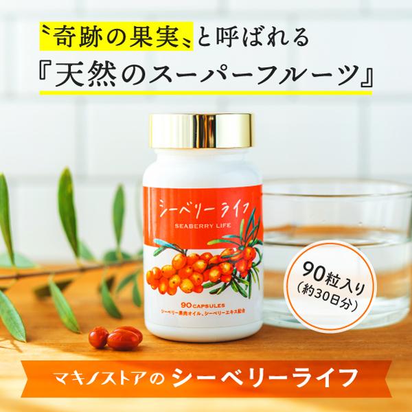 シーベリー 果実 オイル サプリメント シーベリーライフ 90粒入り(30日分) サプリ 送料無料 シーベリーエキス サジー 栄養素 オメガ7 オメガ3 オメガ3系