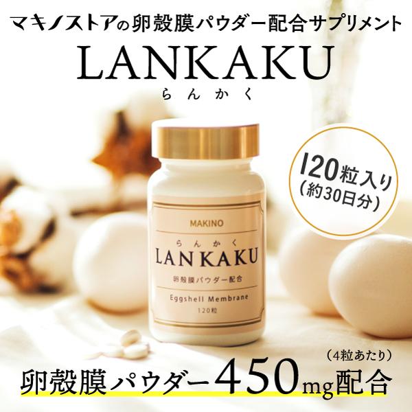 卵殻膜 サプリメント LANKAKU 120粒入り(30日分) エラスチン 