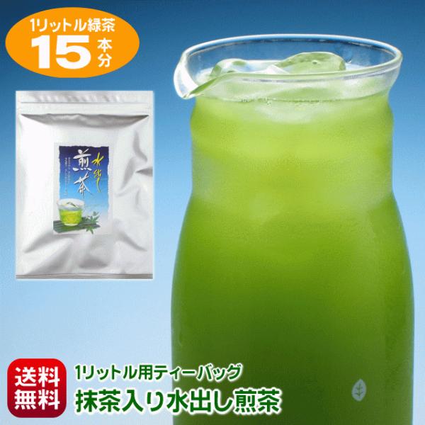 水出し茶 1リットル 15本作れる ポット用 水出し茶ティーバッグ 7g入り×15個 お茶 抹茶入り 煎茶 緑茶 冷茶 ティーパック ポスト投函