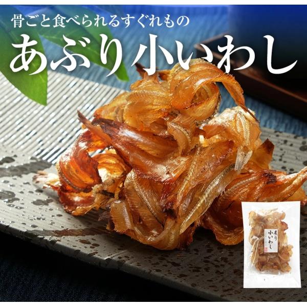 あぶり小いわし　珍味　おつまみ　おやつ【送料無料】
