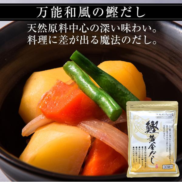 鰹黄金だし　３０包入り　万能だし　国産原料　だしパック　送料無料