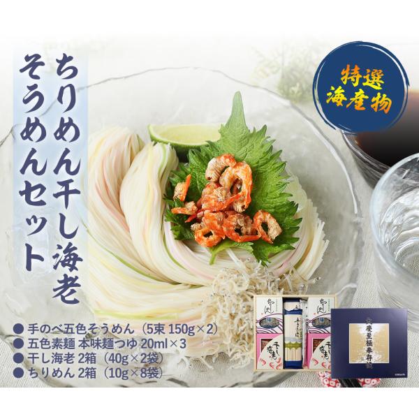 ちりめん干し海老そうめんセット ＭＣＳ３３ 送料無料 お中元 贈答