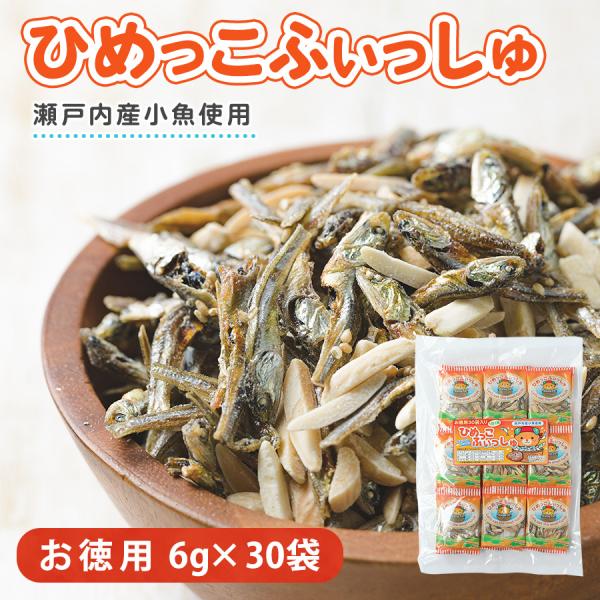 ひめっこふぃっしゅ　アーモンド　小魚　おつまみ　おやつ　送料無料