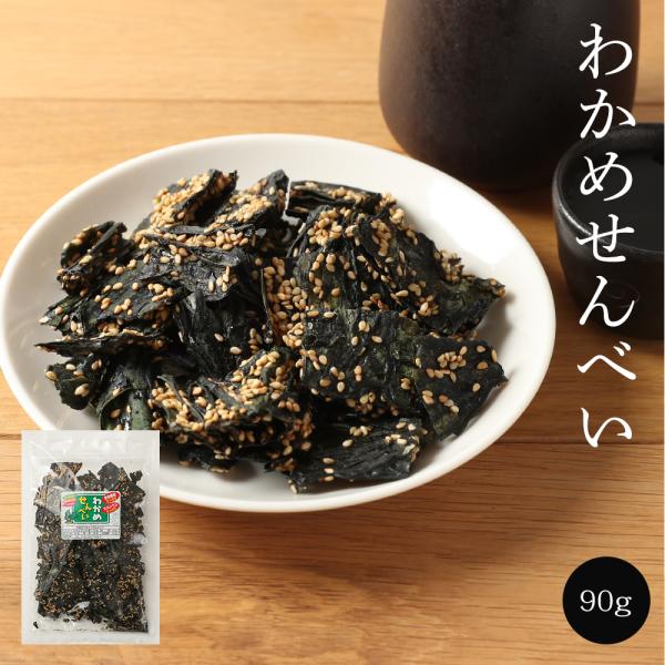 わかめせんべい　珍味　おつまみ　おやつ【送料無料】