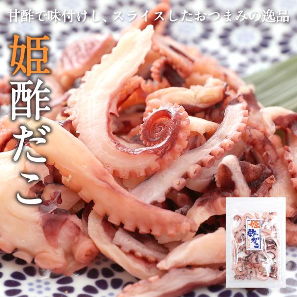 姫酢だこ 珍味　おつまみ　おやつ【送料無料】