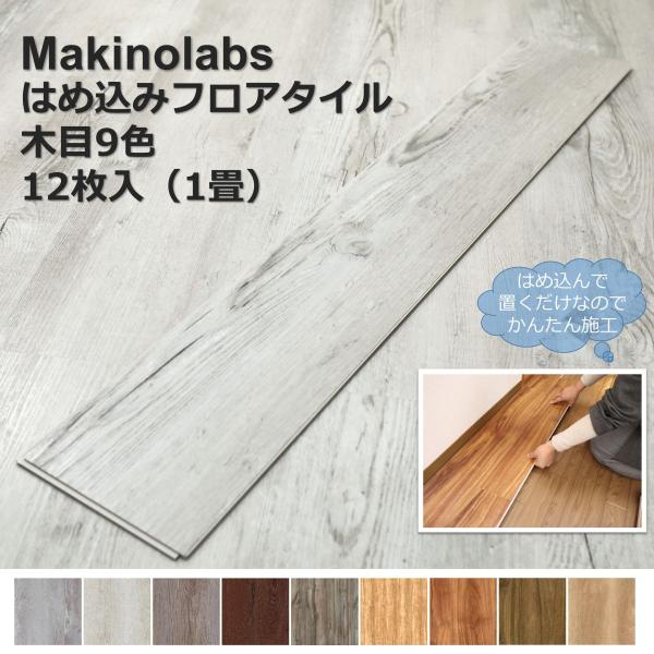 Makinolabs フロアタイル 置くだけ はめ込み 接着剤不要 床暖房 Makinolabs フロアタイル 置くだけ はめ込み 接着剤不要 床暖房