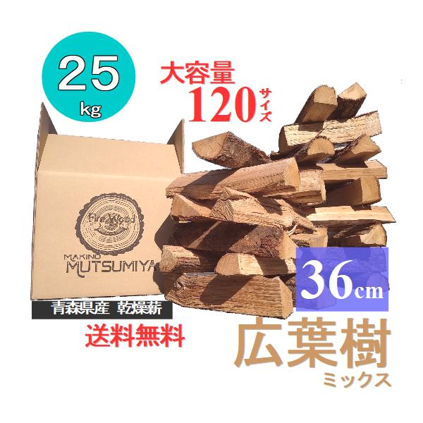 36cm【約25kg】120サイズ 大容量 広葉樹ミックス キャンプ 薪 36cm【約25kg】120サイズ 大容量 広葉樹ミックス キャンプ 薪