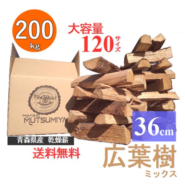 36cm【約200kg】120サイズ 大容量 広葉樹ミックス キャンプ 薪 36cm【約200kg】120サイズ 大容量 広葉樹ミックス キャンプ 薪
