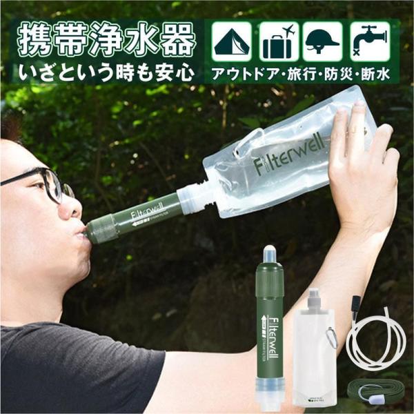 携帯浄水器 携帯用浄水器 浄水器 濾過器 アウトドア 災害 サバイバル