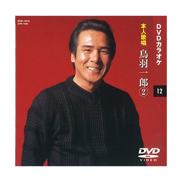 鳥羽一郎 2 (カラオケDVD/本人歌唱)