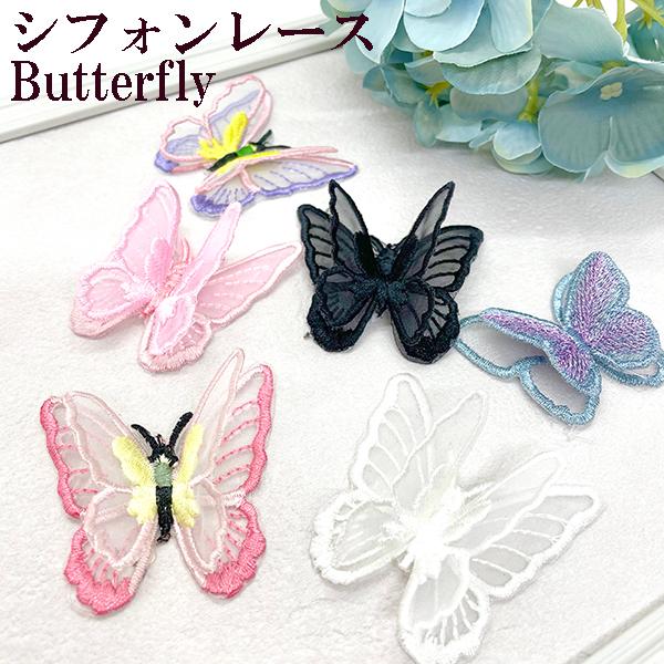 立体刺繍バタフライレースモチーフbutterfly 蝶シフォン素材パーツオーガンジー立体モチーフ蝶々ちょうちょ二層 蝶々レースモチーフアクセサリーピアスパーツ A12 Makiras 通販 Yahoo ショッピング