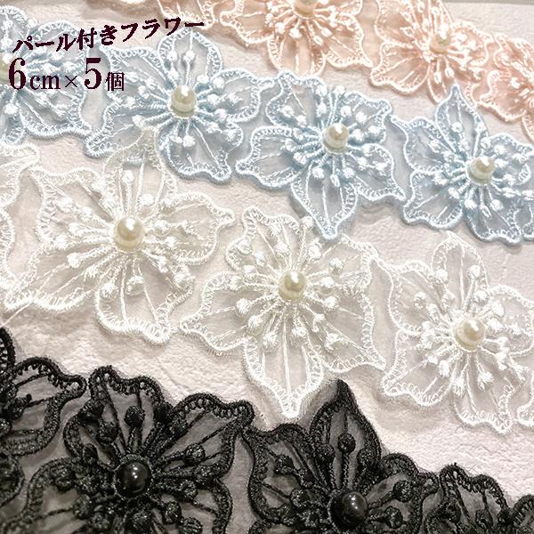 パール付き花６ｃｍｘ５個単位オーガンジーフラワーレースフラワーレースパーツお花モチーフレースパーツハンドメイド資材手芸用レースリボンパーツ布雑貨 A15 Makiras 通販 Yahoo ショッピング