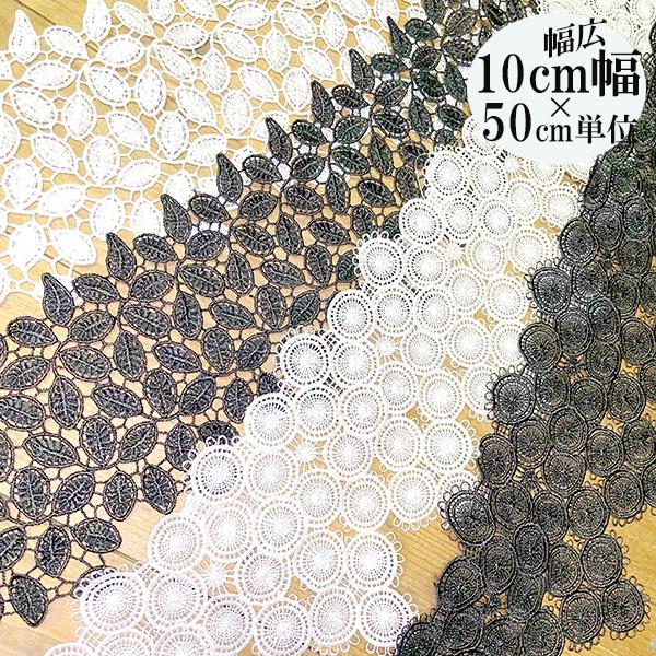 10cm幅特大幅レース 幅広光沢ケミカルレーステープモチーフレースリボンパーツ 手芸用リボンブレードパーツ布雑貨 輸入リボンブレード ラッセルレース 8 Makiras 通販 Yahoo ショッピング