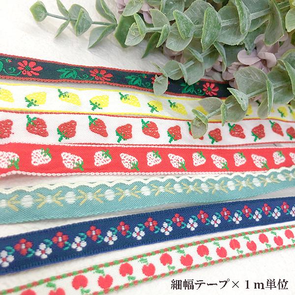 メール便可 レトロ柄 いちご柄 サクランボ柄 チェーリー柄細幅チロリアンテープ花柄刺繍テープリボン量り売り手芸パーツはぎれ布雑貨花柄チロルテープ Makiras 通販 Yahoo ショッピング