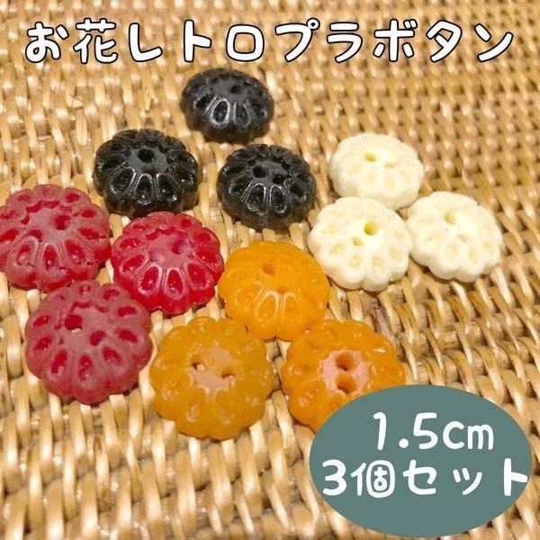 メール便可 お花モチーフレトロプラスチックボタンパーツ3個セットピアスパーツネックレスヘッドヘアピンキッズ用子供服ボタンパーツプラボタン B012 Makiras 通販 Yahoo ショッピング