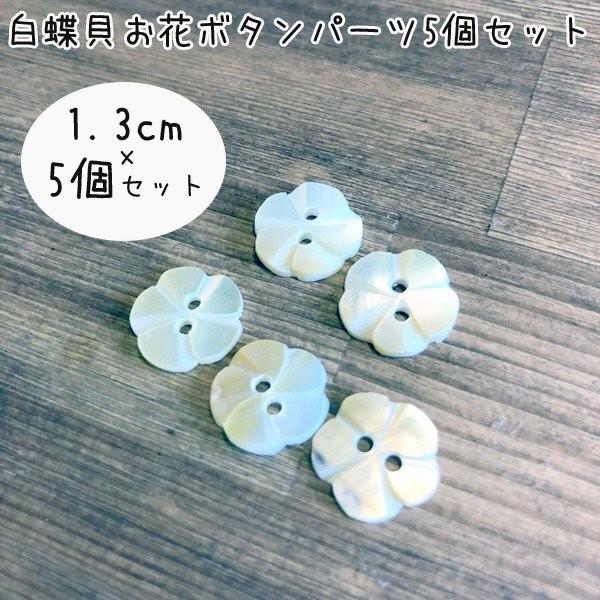 メール便可 5個セット シェルボタンパーツ 天然シェルパーツ白蝶貝ボタンパーツシェルフラワーボタンお花モチーフ手芸用品店パーツ専門店キッズボタン大人 Buyee Buyee Japanese Proxy Service Buy From Japan Bot Online