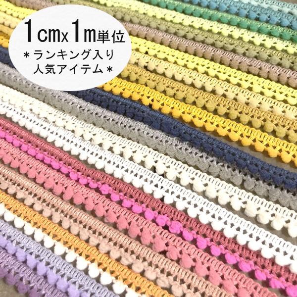 最終セール価格 カーリーコレクション ポンポンテープ ブレード ハンドメイド 生地材料 最安値挑戦中 ハンドメイド 素材 材料 Roe Solca Ec
