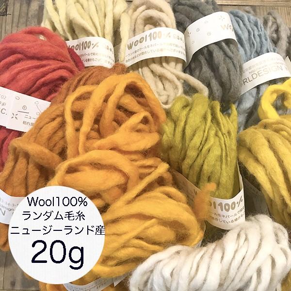 メール便可 ランダム毛糸ウール毛糸２０ｇニュージーランドウール100 毛糸玉手芸用品店編み物用毛糸インテリア雑貨ラッピングリボン輸入リボン羊 N0300 Makiras 通販 Yahoo ショッピング