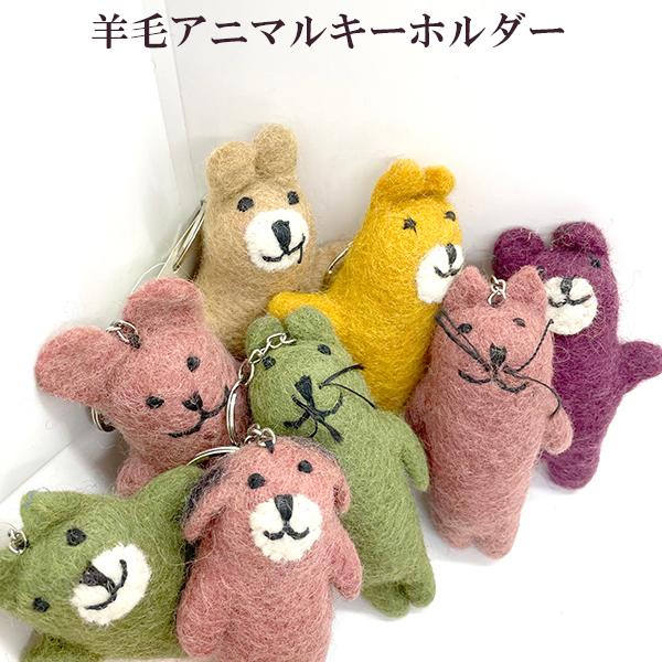 メール便可 羊毛フェルトキーホルダーアニマルモチーフ癒し系ぬいぐるみグッズアニマルストラップゆるキャライヌネコクマうさぎアイテムキッズ羊毛ウ N0305 Makiras 通販 Yahoo ショッピング