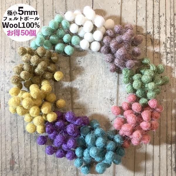 5mm50個セット メール便可 お得セットネパール製カラフル羊毛フェルトボールパーツ無地小サイズミックス50個セットフェルトアクセサリーパーツ N24set Makiras 通販 Yahoo ショッピング