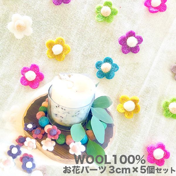 メール便可 ネパール製カラフル羊毛フェルトパーツフェルトボールお花パーツ5個セット ハンドメイドボンボンパーツアクセサリーヘアゴム モチー N3 Makiras 通販 Yahoo ショッピング