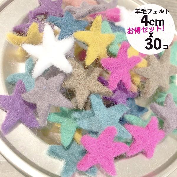 メール便可 ネパール製星型羊毛フェルトパーツ フェルトスターパーツ30個セットハンドメイドお星様パーツアクセサリーヘアゴム N30set Makiras 通販 Yahoo ショッピング