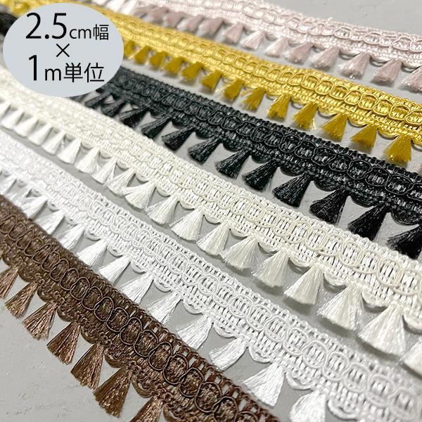 メール便可 2 5cm幅 サテン風 光沢タッセルテープ手芸用リボンボンボンテープリボンカット売りカーテンタッセルブレードハンドメイドパーツ手芸用リ T144 Makiras 通販 Yahoo ショッピング